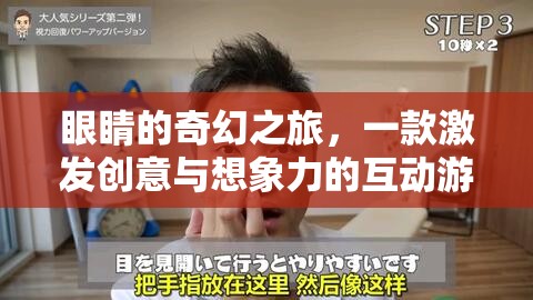 眼觀奇境，創(chuàng)意與想象的互動(dòng)冒險(xiǎn)  第1張