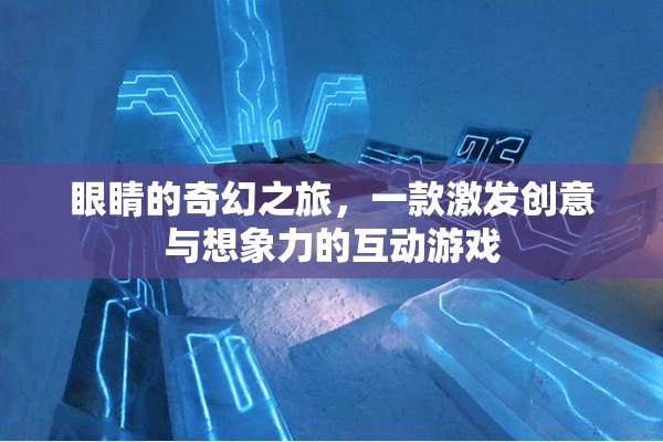 眼觀奇境，創(chuàng)意與想象的互動(dòng)冒險(xiǎn)  第3張