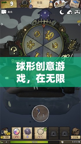 球形創(chuàng)意游戲，在無限想象中解鎖未知的奇妙世界