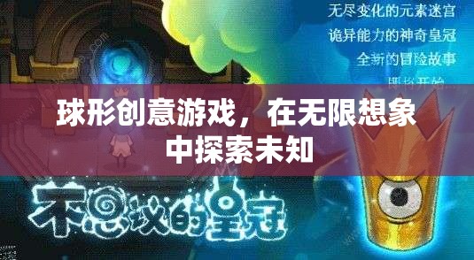 球形創(chuàng)意游戲，在無限想象中解鎖未知的奇妙世界