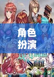角色扮演，開啟免費(fèi)小說的奇幻之旅