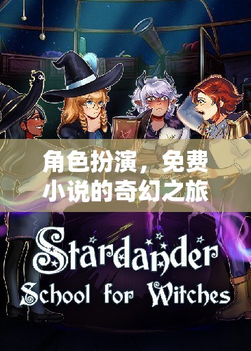 角色扮演，開啟免費(fèi)小說的奇幻之旅