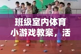 活力四射的智慧接力，班級(jí)室內(nèi)體育小游戲教案