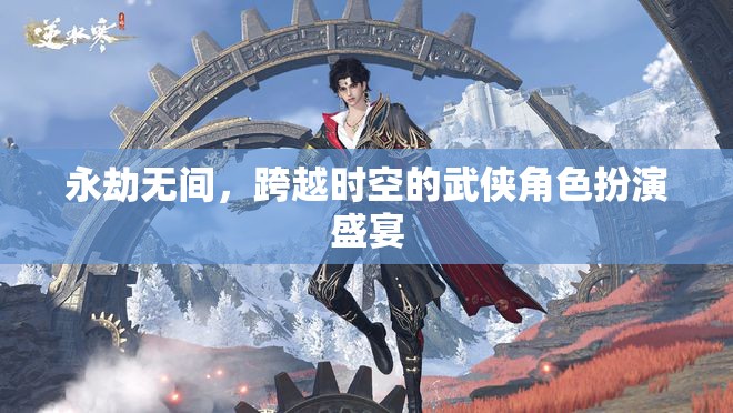 永劫無間，時(shí)空跨越的武俠盛宴