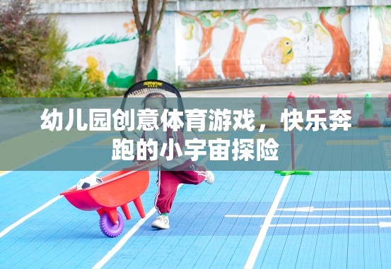 幼兒園創(chuàng)意體育游戲，快樂奔跑的小宇宙探險(xiǎn)