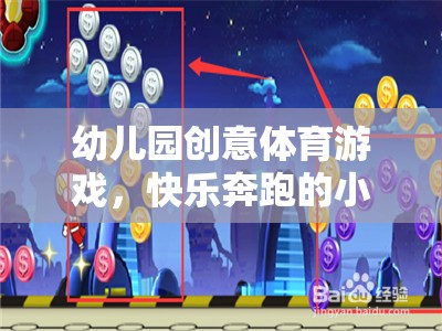 幼兒園創(chuàng)意體育游戲，快樂奔跑的小宇宙探險(xiǎn)