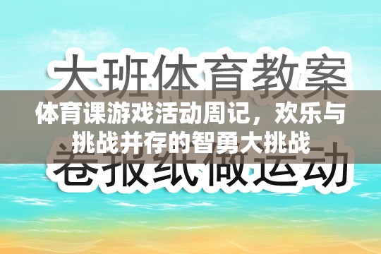 智勇大挑戰(zhàn)，體育課游戲活動(dòng)周記中的歡樂(lè)與挑戰(zhàn)  第1張