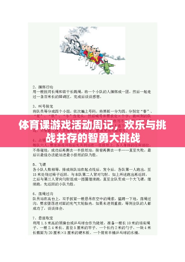智勇大挑戰(zhàn)，體育課游戲活動(dòng)周記中的歡樂(lè)與挑戰(zhàn)  第2張