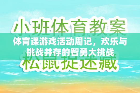 智勇大挑戰(zhàn)，體育課游戲活動(dòng)周記中的歡樂(lè)與挑戰(zhàn)  第3張