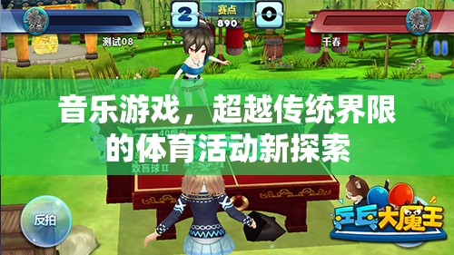 音樂游戲，超越傳統(tǒng)界限的體育活動(dòng)新探索