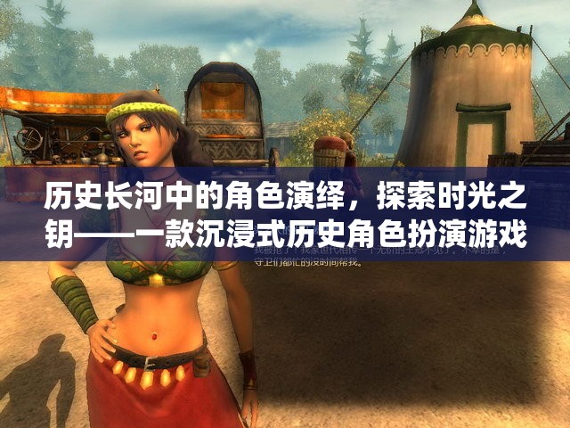 時(shí)光之鑰，沉浸式歷史角色扮演游戲