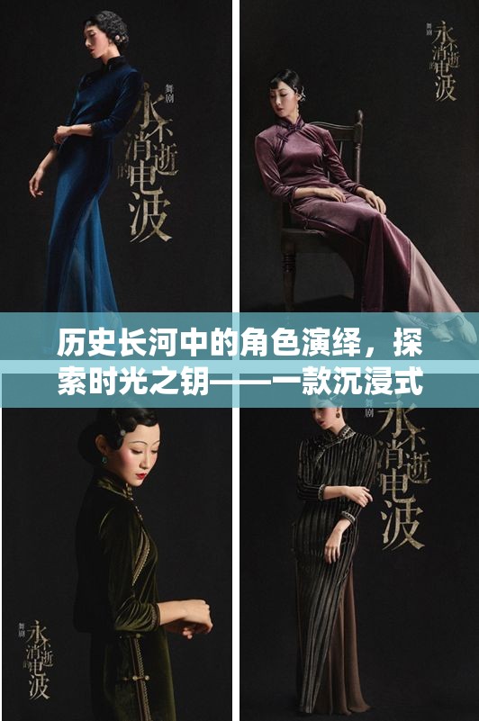 時(shí)光之鑰，沉浸式歷史角色扮演游戲