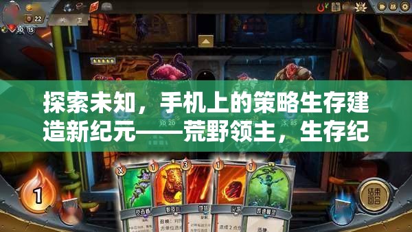 荒野領(lǐng)主，手機(jī)上的策略生存建造新紀(jì)元