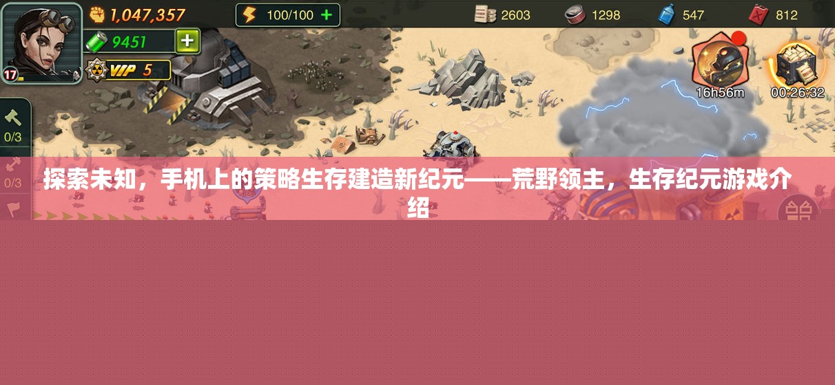 荒野領(lǐng)主，手機(jī)上的策略生存建造新紀(jì)元
