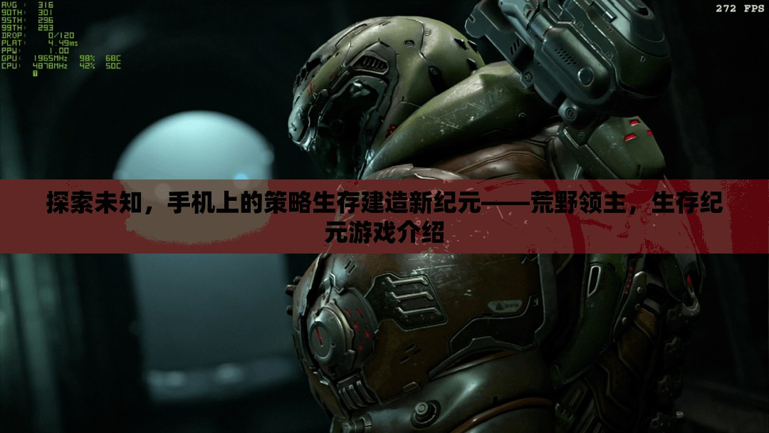 荒野領(lǐng)主，手機(jī)上的策略生存建造新紀(jì)元