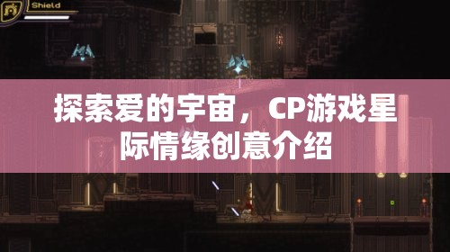 星際情緣，探索愛的宇宙之旅