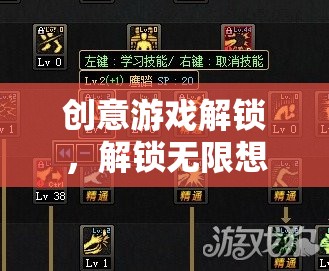 解鎖創(chuàng)意游戲，激發(fā)無限想象，探索未知領(lǐng)域