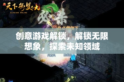 解鎖創(chuàng)意游戲，激發(fā)無限想象，探索未知領(lǐng)域