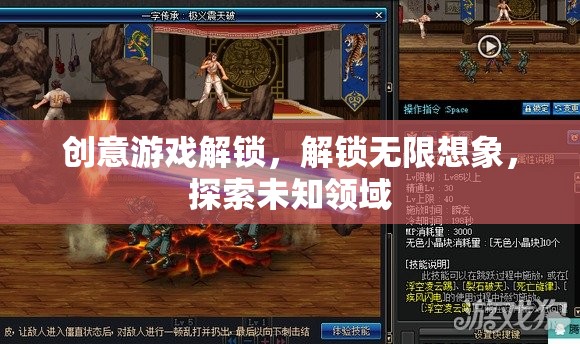 解鎖創(chuàng)意游戲，激發(fā)無限想象，探索未知領(lǐng)域