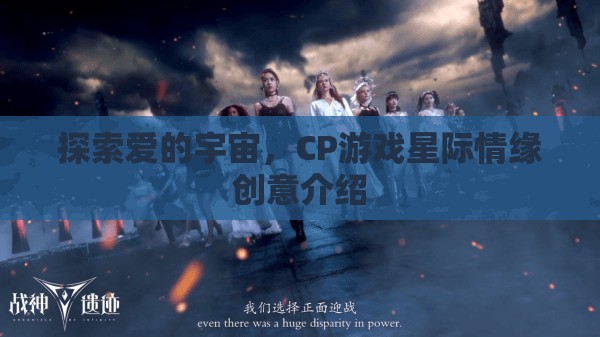 星際情緣，探索愛的宇宙之旅