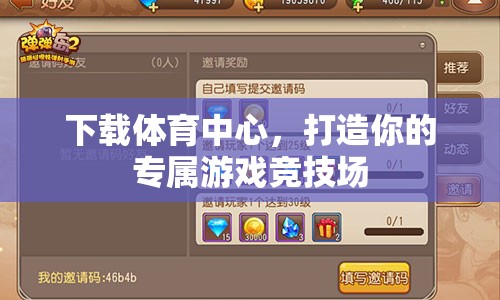 打造專屬游戲競技場，下載體育中心  第3張