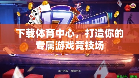 打造專屬游戲競技場，下載體育中心  第2張