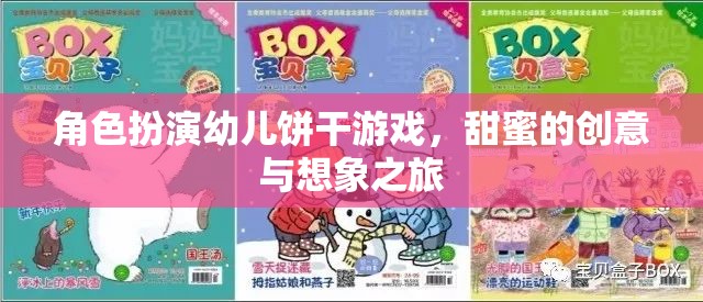 甜蜜創(chuàng)意，角色扮演幼兒餅干游戲，開啟想象之旅