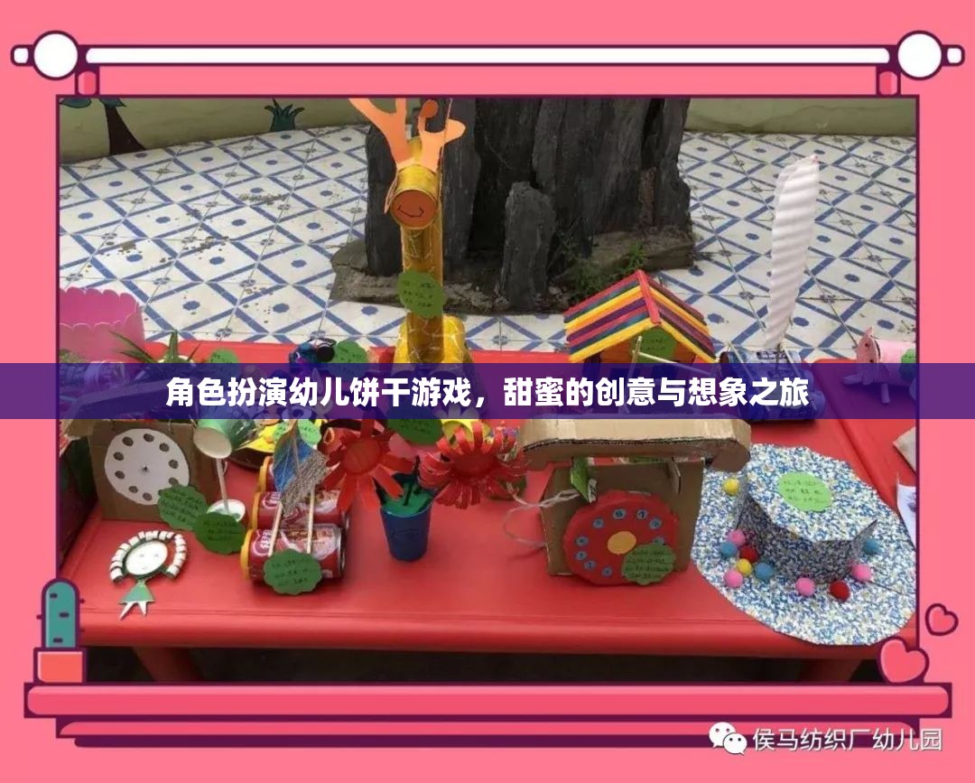 甜蜜創(chuàng)意，角色扮演幼兒餅干游戲，開啟想象之旅