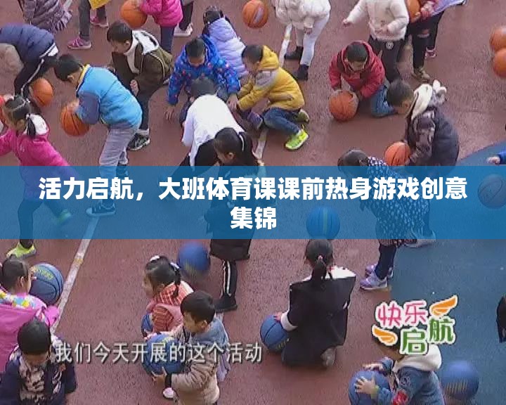 活力啟航，大班體育課課前熱身游戲創(chuàng)意集錦  第1張