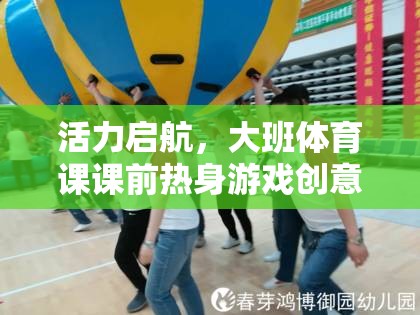 活力啟航，大班體育課課前熱身游戲創(chuàng)意集錦  第2張
