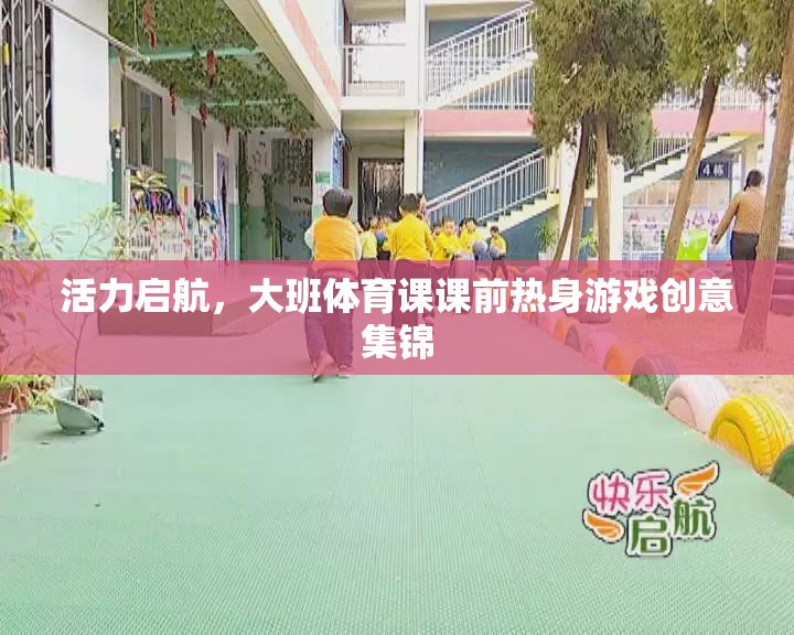 活力啟航，大班體育課課前熱身游戲創(chuàng)意集錦  第3張
