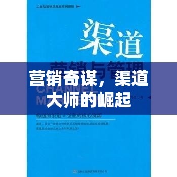 營銷奇謀，渠道大師的崛起  第2張