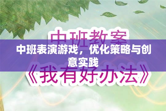 中班表演游戲，優(yōu)化策略與創(chuàng)意實(shí)踐的探索