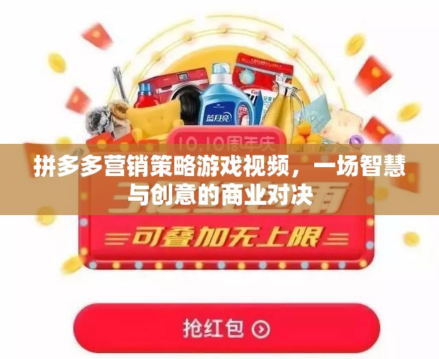 拼多多營(yíng)銷(xiāo)策略游戲視頻，智慧與創(chuàng)意的商業(yè)對(duì)決