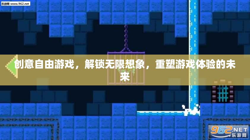 創(chuàng)意自由游戲，解鎖無限想象，重塑未來游戲體驗