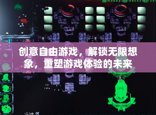 創(chuàng)意自由游戲，解鎖無限想象，重塑未來游戲體驗