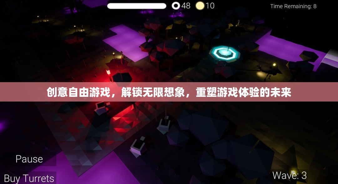 創(chuàng)意自由游戲，解鎖無限想象，重塑未來游戲體驗