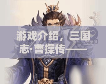 三國志·曹操傳，權(quán)謀與霸業(yè)的角色扮演之旅