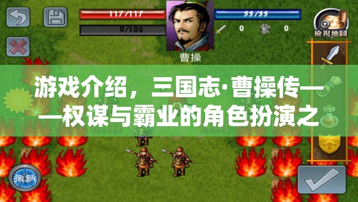 三國志·曹操傳，權(quán)謀與霸業(yè)的角色扮演之旅
