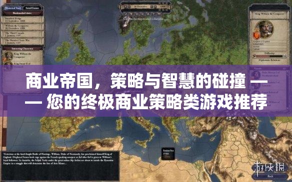 商業(yè)帝國，策略與智慧的碰撞——探索終極商業(yè)策略類游戲