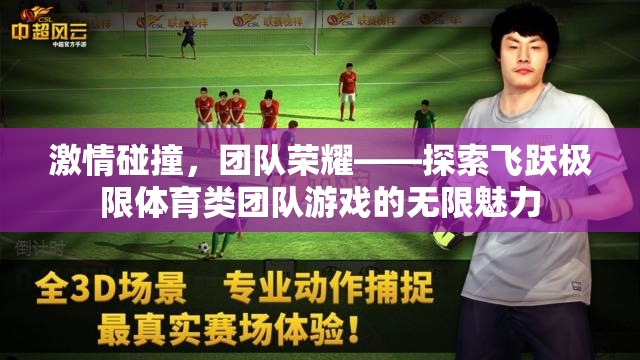 激情碰撞，團(tuán)隊(duì)榮耀，探索飛躍極限體育類團(tuán)隊(duì)游戲的無限魅力