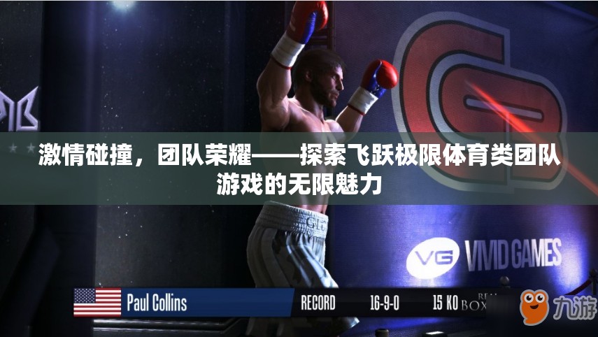 激情碰撞，團(tuán)隊(duì)榮耀，探索飛躍極限體育類團(tuán)隊(duì)游戲的無限魅力