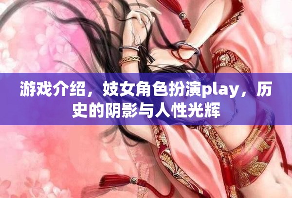 游戲中的妓女角色，歷史的陰影與人性的光輝