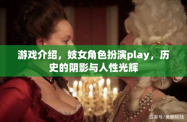 游戲中的妓女角色，歷史的陰影與人性的光輝