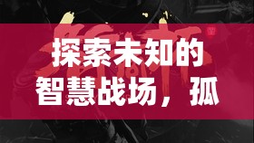 孤膽星際，顛覆傳統(tǒng)單機(jī)的策略手機(jī)游戲
