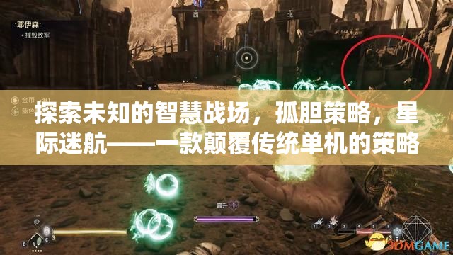 孤膽星際，顛覆傳統(tǒng)單機(jī)的策略手機(jī)游戲