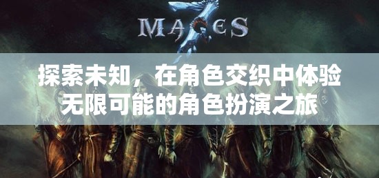探索未知，在角色交織中開啟無限可能的角色扮演之旅
