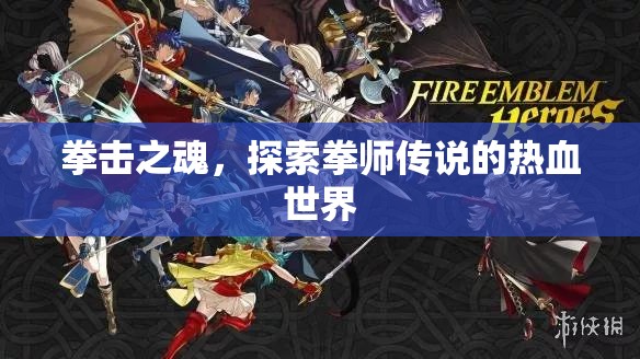 拳擊之魂，探索拳師傳說的熱血世界