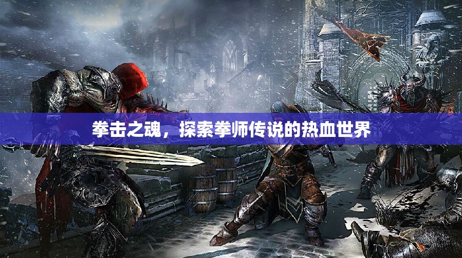 拳擊之魂，探索拳師傳說的熱血世界