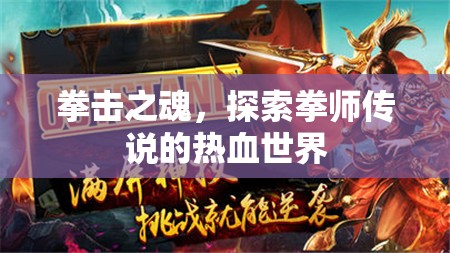 拳擊之魂，探索拳師傳說的熱血世界